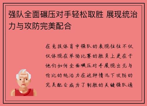 强队全面碾压对手轻松取胜 展现统治力与攻防完美配合