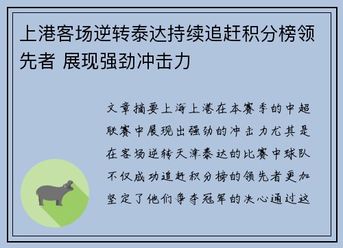 上港客场逆转泰达持续追赶积分榜领先者 展现强劲冲击力
