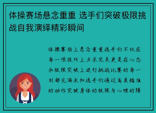体操赛场悬念重重 选手们突破极限挑战自我演绎精彩瞬间