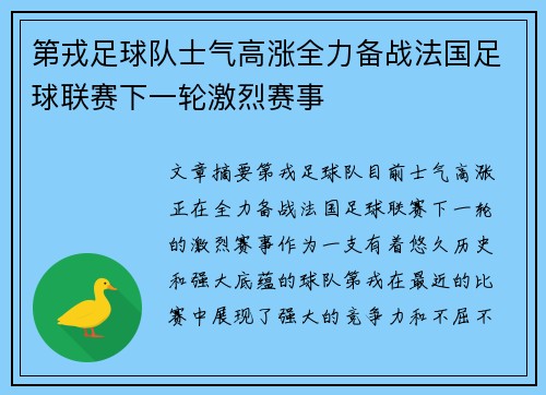 第戎足球队士气高涨全力备战法国足球联赛下一轮激烈赛事