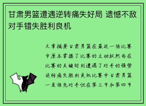 甘肃男篮遭遇逆转痛失好局 遗憾不敌对手错失胜利良机