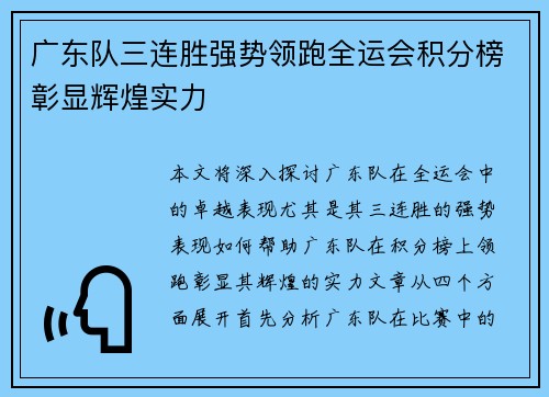 广东队三连胜强势领跑全运会积分榜彰显辉煌实力