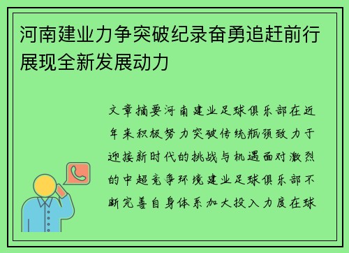 河南建业力争突破纪录奋勇追赶前行展现全新发展动力
