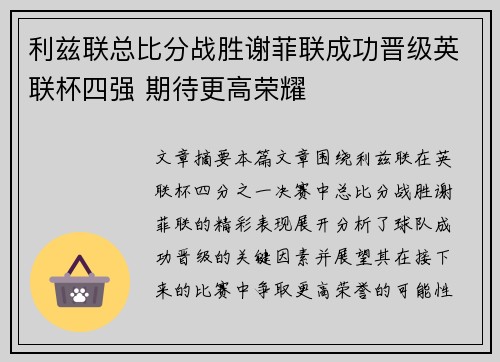 利兹联总比分战胜谢菲联成功晋级英联杯四强 期待更高荣耀