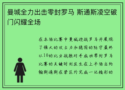曼城全力出击零封罗马 斯通斯凌空破门闪耀全场