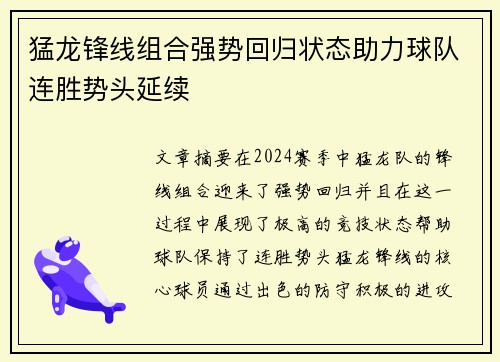 猛龙锋线组合强势回归状态助力球队连胜势头延续