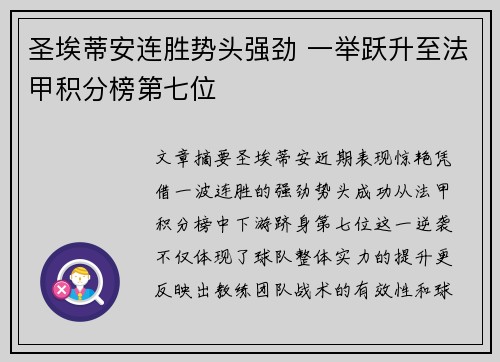 圣埃蒂安连胜势头强劲 一举跃升至法甲积分榜第七位