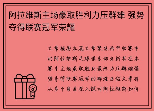阿拉维斯主场豪取胜利力压群雄 强势夺得联赛冠军荣耀