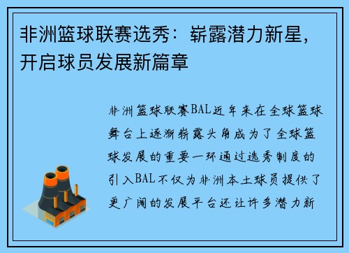 非洲篮球联赛选秀：崭露潜力新星，开启球员发展新篇章