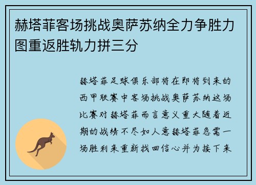 赫塔菲客场挑战奥萨苏纳全力争胜力图重返胜轨力拼三分