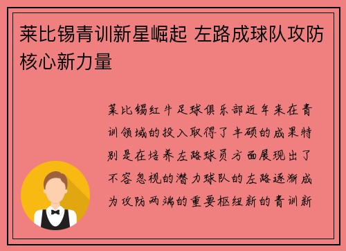 莱比锡青训新星崛起 左路成球队攻防核心新力量