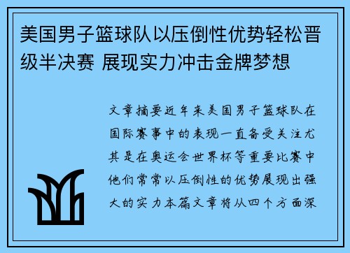 美国男子篮球队以压倒性优势轻松晋级半决赛 展现实力冲击金牌梦想