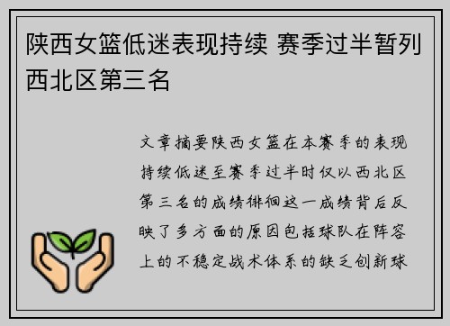 陕西女篮低迷表现持续 赛季过半暂列西北区第三名