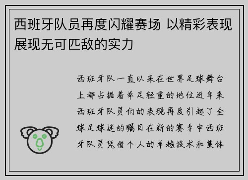 西班牙队员再度闪耀赛场 以精彩表现展现无可匹敌的实力