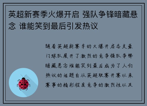 英超新赛季火爆开启 强队争锋暗藏悬念 谁能笑到最后引发热议