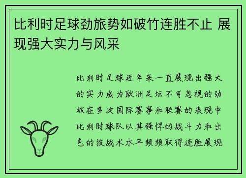 比利时足球劲旅势如破竹连胜不止 展现强大实力与风采