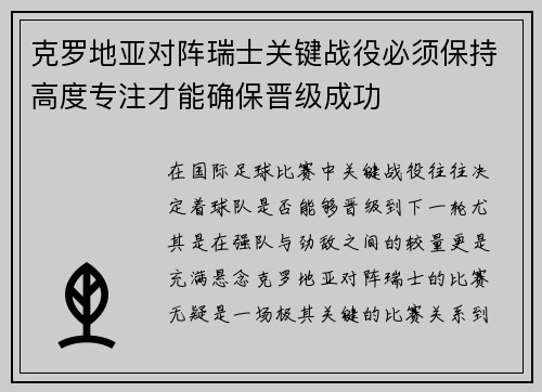 克罗地亚对阵瑞士关键战役必须保持高度专注才能确保晋级成功