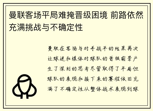 曼联客场平局难掩晋级困境 前路依然充满挑战与不确定性