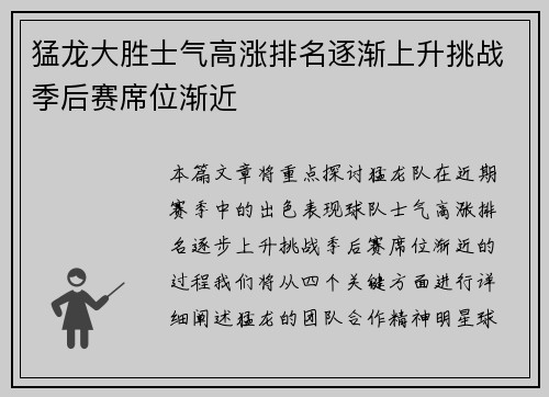 猛龙大胜士气高涨排名逐渐上升挑战季后赛席位渐近