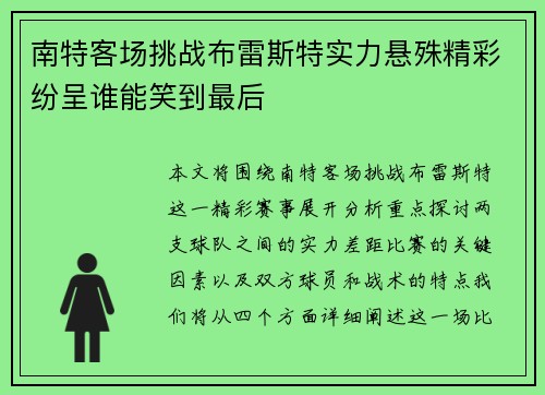 南特客场挑战布雷斯特实力悬殊精彩纷呈谁能笑到最后