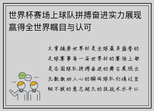 世界杯赛场上球队拼搏奋进实力展现赢得全世界瞩目与认可