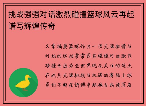 挑战强强对话激烈碰撞篮球风云再起谱写辉煌传奇