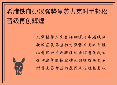 希腊铁血硬汉强势复苏力克对手轻松晋级再创辉煌