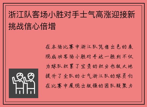 浙江队客场小胜对手士气高涨迎接新挑战信心倍增