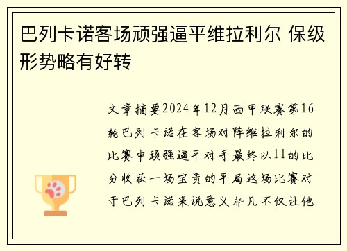 巴列卡诺客场顽强逼平维拉利尔 保级形势略有好转