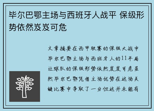 毕尔巴鄂主场与西班牙人战平 保级形势依然岌岌可危