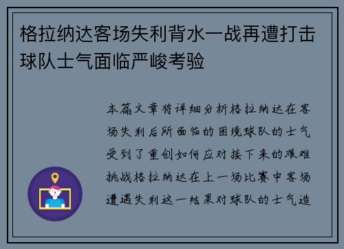 格拉纳达客场失利背水一战再遭打击球队士气面临严峻考验