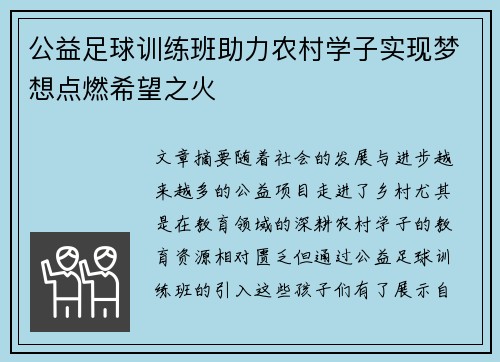 公益足球训练班助力农村学子实现梦想点燃希望之火