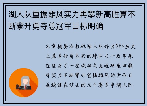 湖人队重振雄风实力再攀新高胜算不断攀升勇夺总冠军目标明确