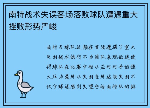 南特战术失误客场落败球队遭遇重大挫败形势严峻