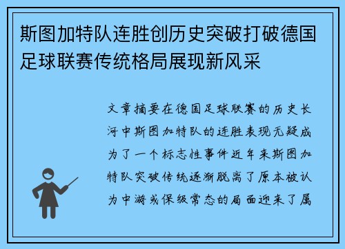 斯图加特队连胜创历史突破打破德国足球联赛传统格局展现新风采