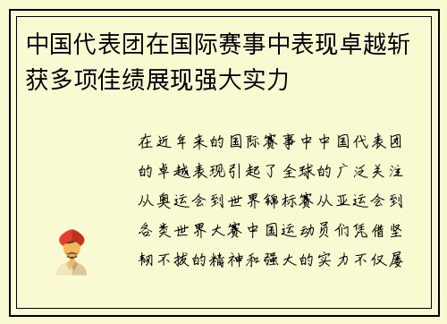 中国代表团在国际赛事中表现卓越斩获多项佳绩展现强大实力