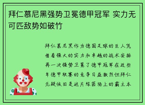 拜仁慕尼黑强势卫冕德甲冠军 实力无可匹敌势如破竹