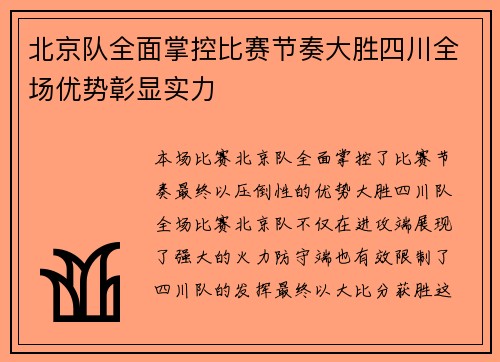 北京队全面掌控比赛节奏大胜四川全场优势彰显实力