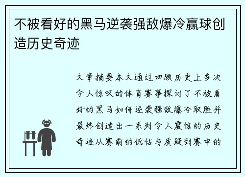 不被看好的黑马逆袭强敌爆冷赢球创造历史奇迹
