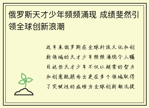 俄罗斯天才少年频频涌现 成绩斐然引领全球创新浪潮