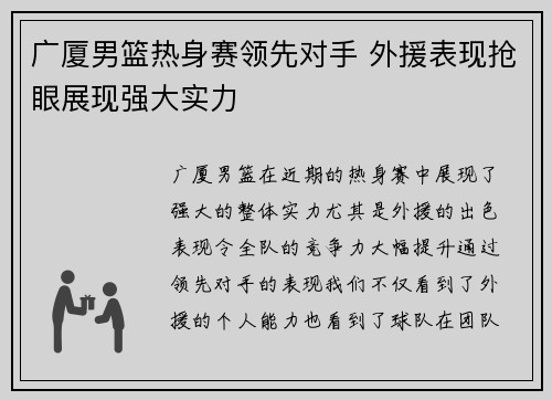 广厦男篮热身赛领先对手 外援表现抢眼展现强大实力