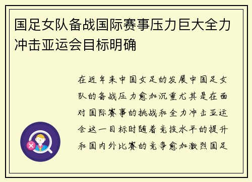 国足女队备战国际赛事压力巨大全力冲击亚运会目标明确