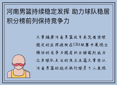 河南男篮持续稳定发挥 助力球队稳居积分榜前列保持竞争力
