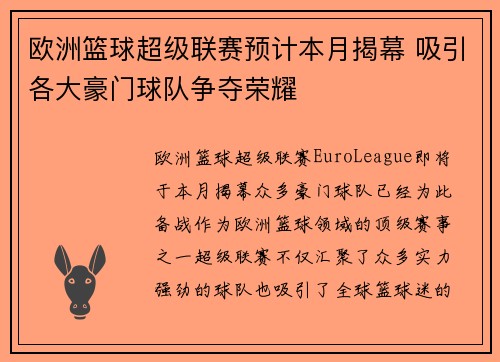 欧洲篮球超级联赛预计本月揭幕 吸引各大豪门球队争夺荣耀