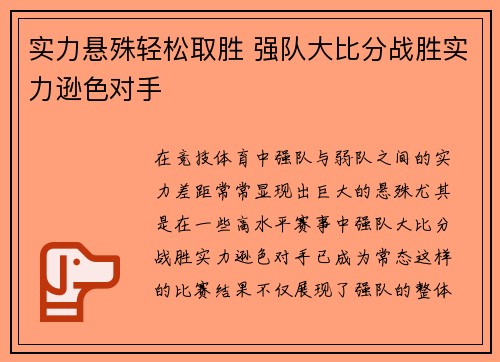 实力悬殊轻松取胜 强队大比分战胜实力逊色对手