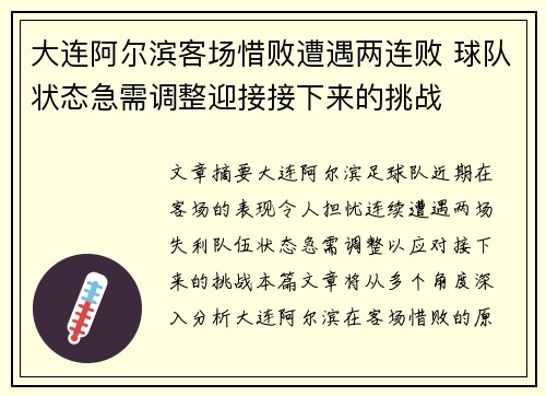 大连阿尔滨客场惜败遭遇两连败 球队状态急需调整迎接接下来的挑战