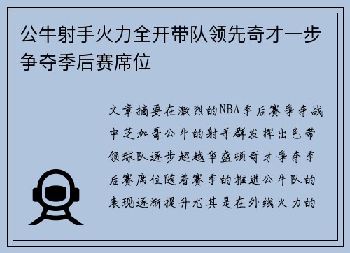 公牛射手火力全开带队领先奇才一步争夺季后赛席位