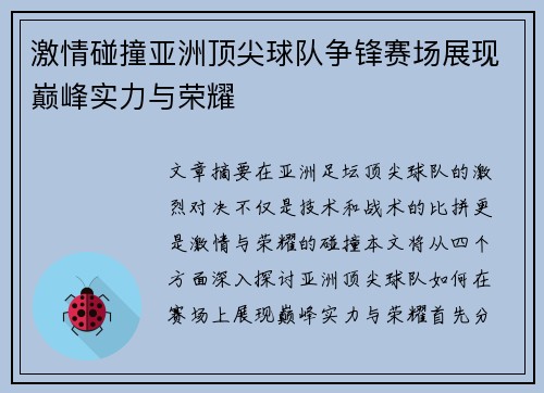 激情碰撞亚洲顶尖球队争锋赛场展现巅峰实力与荣耀