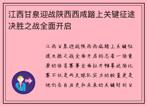 江西甘泉迎战陕西西咸踏上关键征途决胜之战全面开启