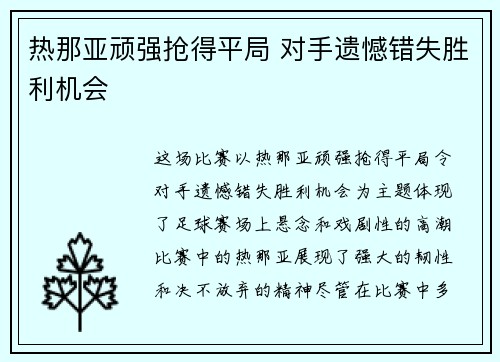 热那亚顽强抢得平局 对手遗憾错失胜利机会